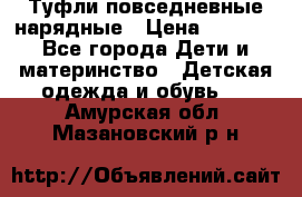 Туфли повседневные нарядные › Цена ­ 1 000 - Все города Дети и материнство » Детская одежда и обувь   . Амурская обл.,Мазановский р-н